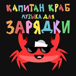 Краб разминка для детей зарядка