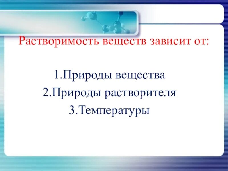 От чего зависит растворимость. Растворимость вещества зависит от. Зависимость растворимости от природы вещества. Растворимость веществ в воде зависит от природы вещества. Растворение зависит от