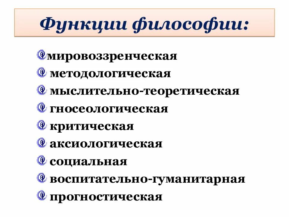 Предмет методы и функции философии. 6 Функций философии. Предмет философии и ее основные функции. К основным функциям философии относятся:.