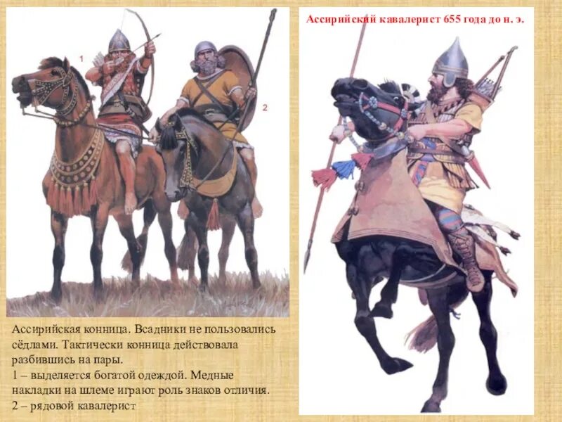Начало широкого использования конного войска. Конница Ассирия седло. Воины древней Ассирии. Конница ассирийцев. Кавалерия Ассирии.