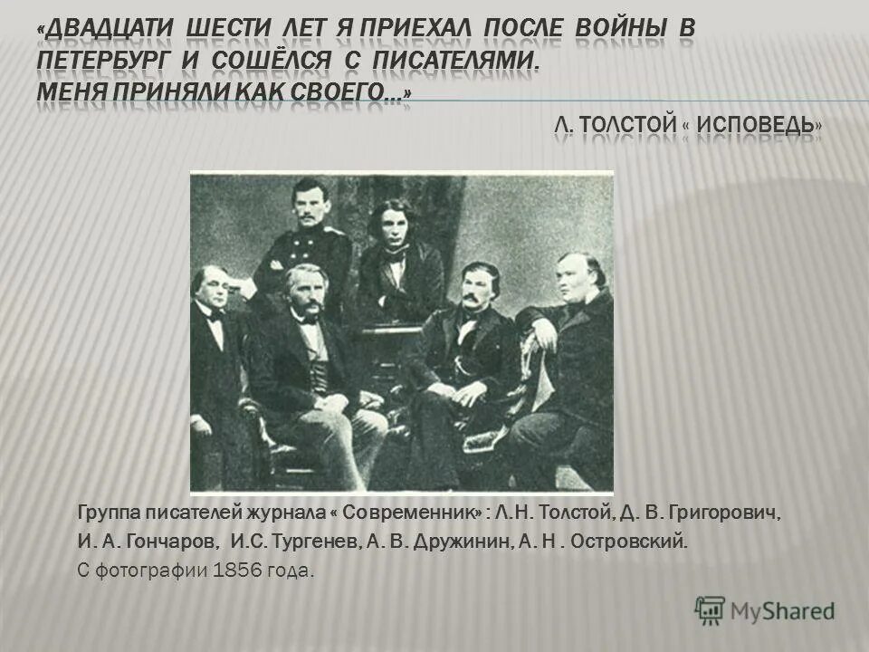 Лев толстой 1856. Современники толстого льва николаевича. Сотрудники журнала современник 1856. Писатели современники л н толстого. Н.