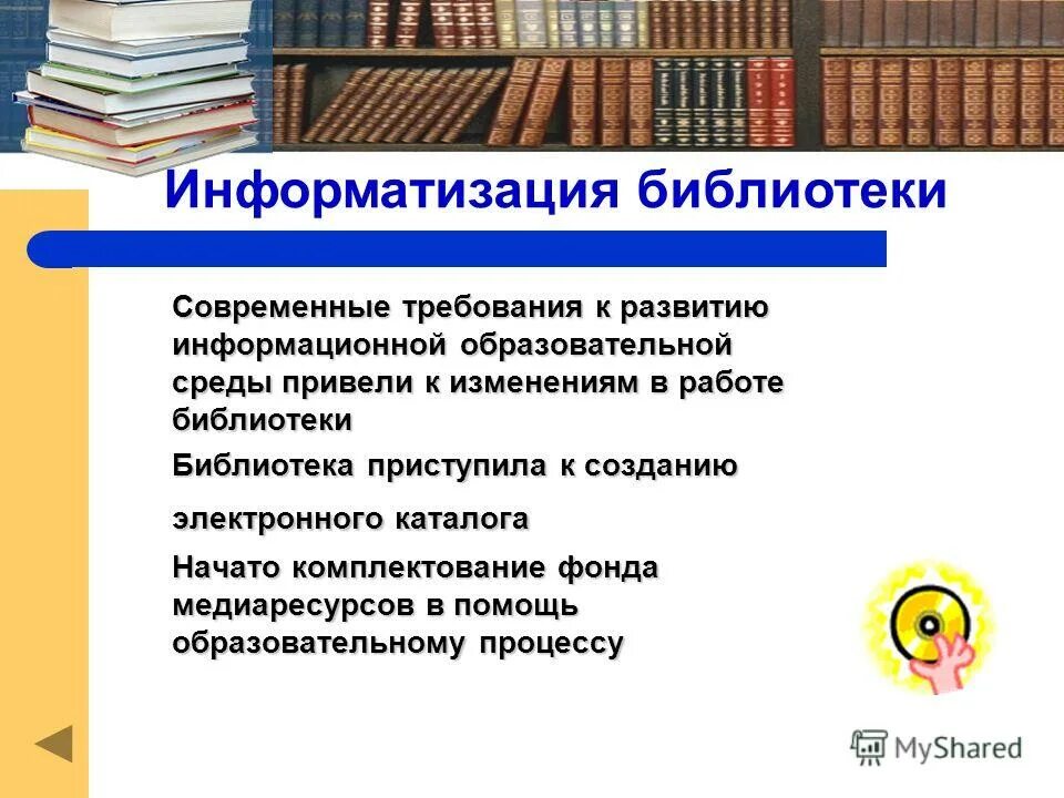 Библиотеки образовательных ресурсов. Библиотеки образовательных ресурсов. Работа библиотеки в помощь учебному процессу. Электронная библиотека. Информатизация библиотек.