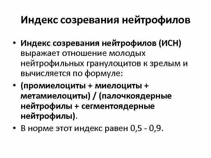 Нейтрофильный индекс. Индекс созревания нейтрофилов. Индекс зрелости нейтрофилов. Нейтрофильный индекс норма.