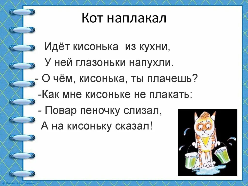 Фразеологизм со словом кот наплакал. Кот заплакал фразеологизм. Кот наплакал фразеологизм. Что значит фразеологизм кот наплакал. Кот наплакал фразеологизм.