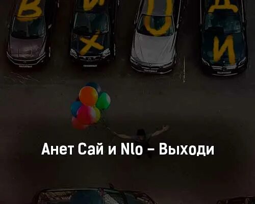 Песни анет сай выходи