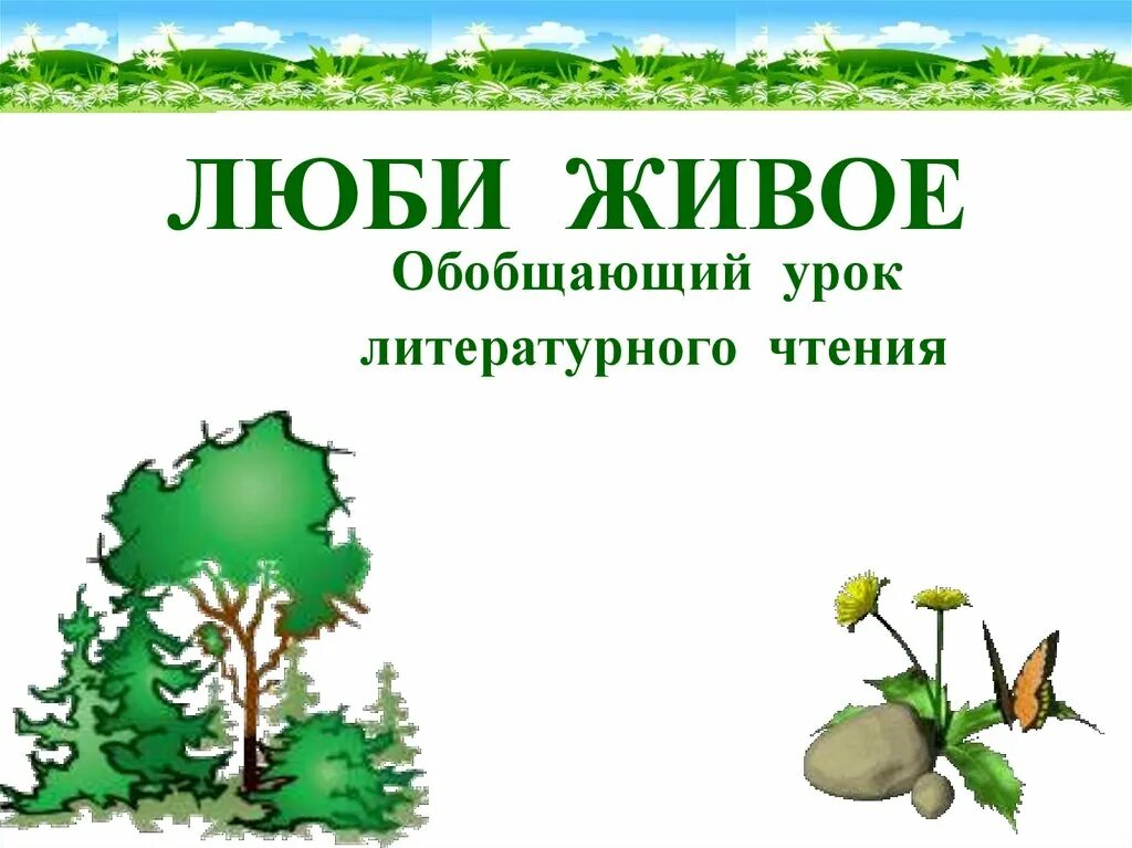 Произведения люби все живое. Все живое все светлое и. Все живое все светлое и. Все живое все светлое и. Все живое все светлое и.