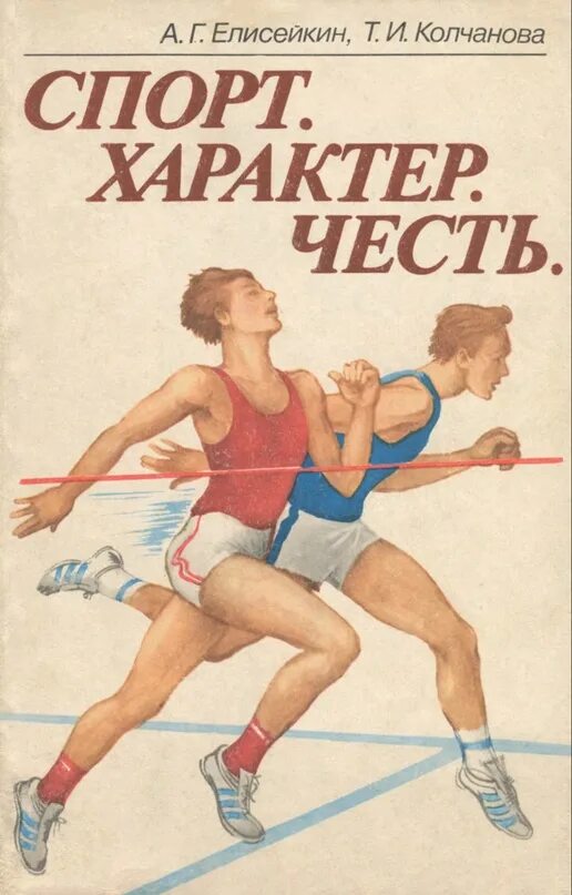 История спорта книги. Книги о спорте. Обложки книг о спорте. Книги СССР спорт. Спортивный характер.