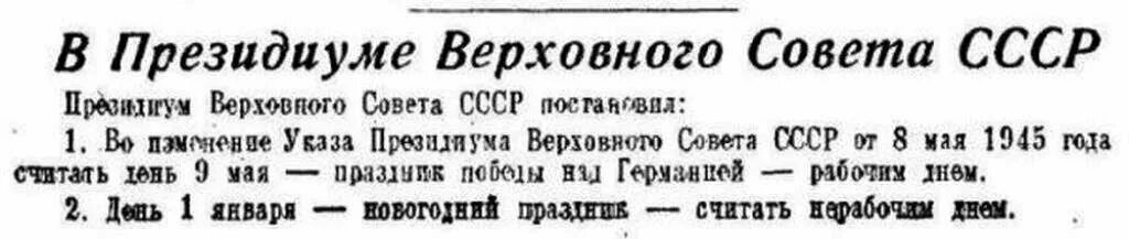 Указ Президиума Верховного совета СССР от 23 декабря 1947. Указ 9 мая 1945 года. Указ о праздновании дня Победы. Указ Президиума Верховного совета СССР 1947 года. Указ от 18.12 2023