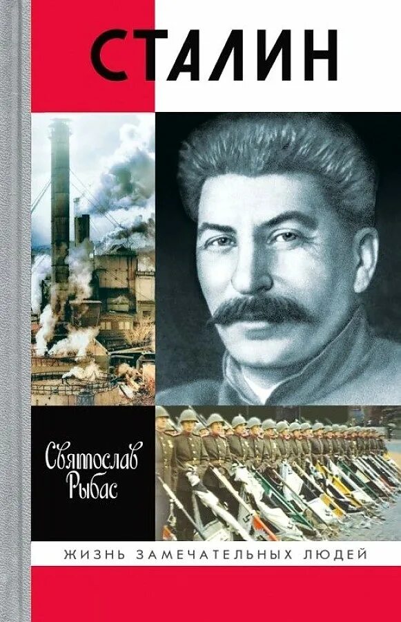 Жзл книги рыбас сталин. Окружение сталина. Лев данилкин пантократор солнечных пылинок. Жзл сталин. Жзл сталин.