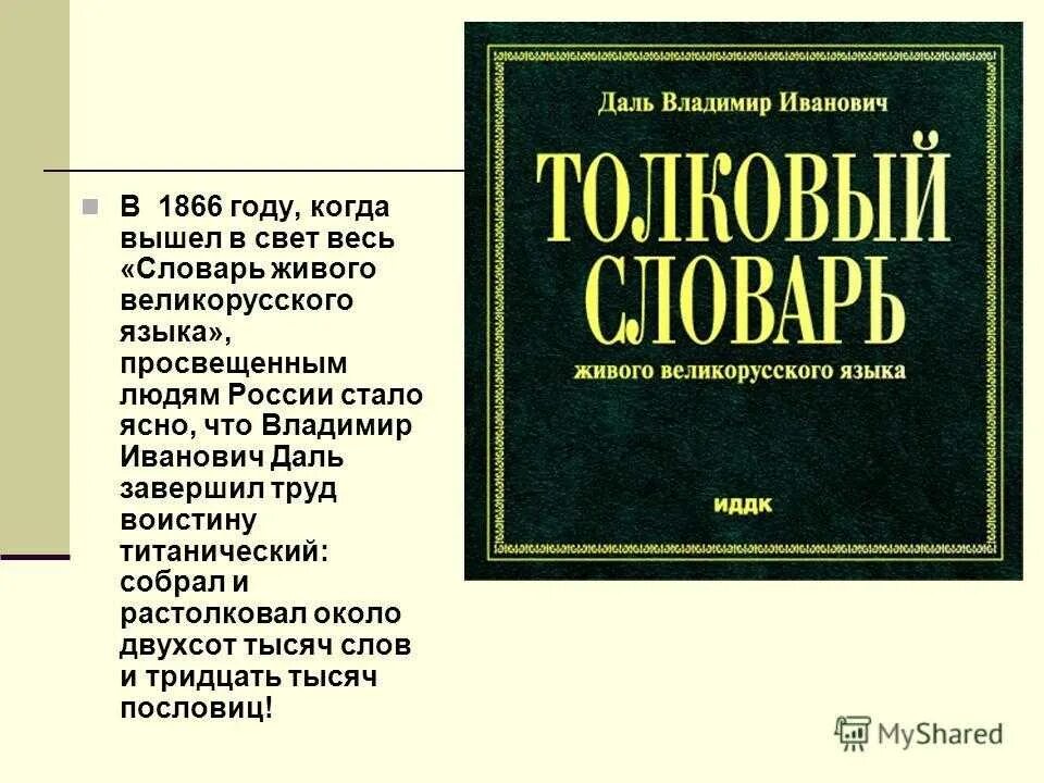 Слово дело толковый словарь даля. Даль словарь биография.