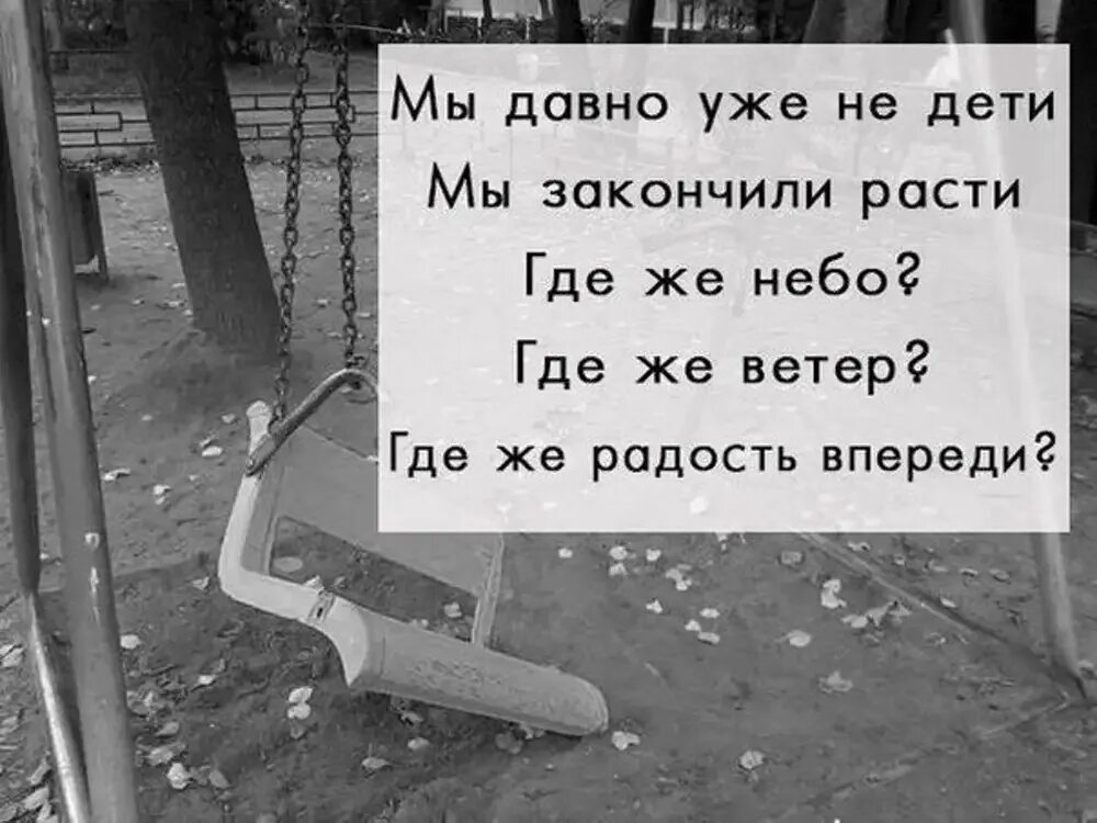 Давно уже содержимое. Дети уже давно не. Мы давно уже не дети. Вот и мы уже не дети мы закончили расти. Мы давно уже не дети где же радость.