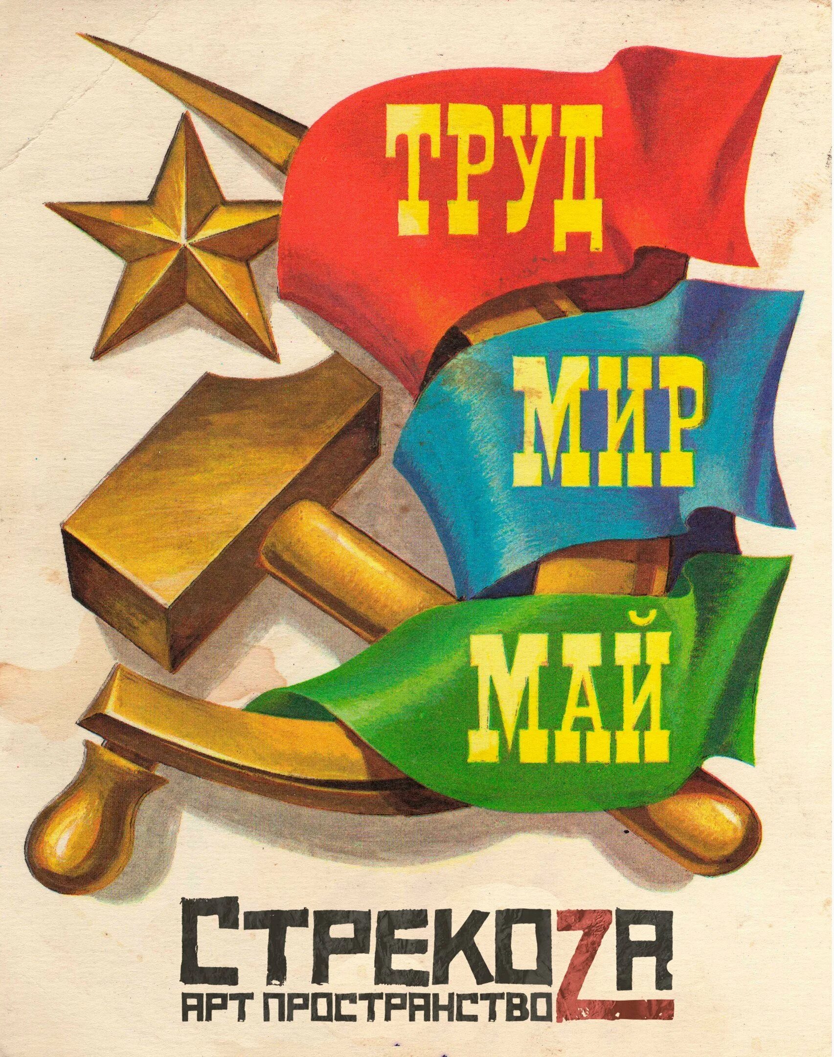 Мир труд май советские плакаты. Лозунги первого мая. 1 мая советские плакаты. 1 мая праздник ссср. Мир труд май советские открытки.