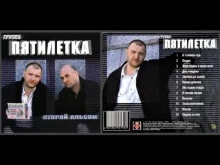 Пятилетка слушать подряд. Группа пятилетка. группа пятилетка вся группа. четвертая пятилетка группа а. группа пятилетка все люди группы.