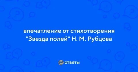 Образ звезды в стихотворениях