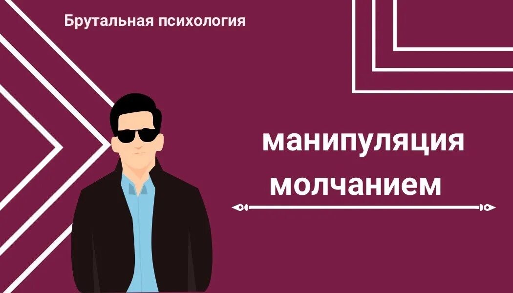 Манипулировать молчанием. Манипуляция молчанием. Манипуляция молчанием от женщины психология. Молчание мужчин. Молчание мужа.