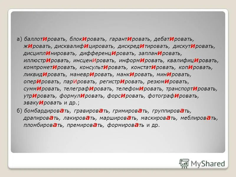 Блокировать ударение. Баллотировать ударение. Гравировать ударение. Ударение в слове блокировать.