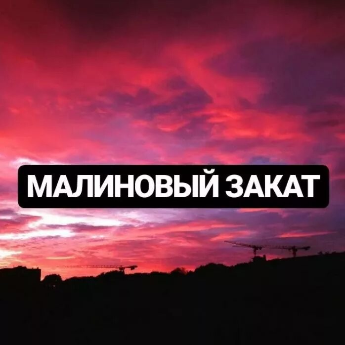 малиновый закат за мкад