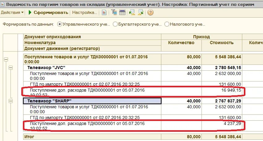 Транспортные расходы счет учета. 1с УПП 1.3 поступление. 1с управление торговлей 10.3 поступление на расчетный счет. Комплектация в 1с УПП. Ведомость по партиям.