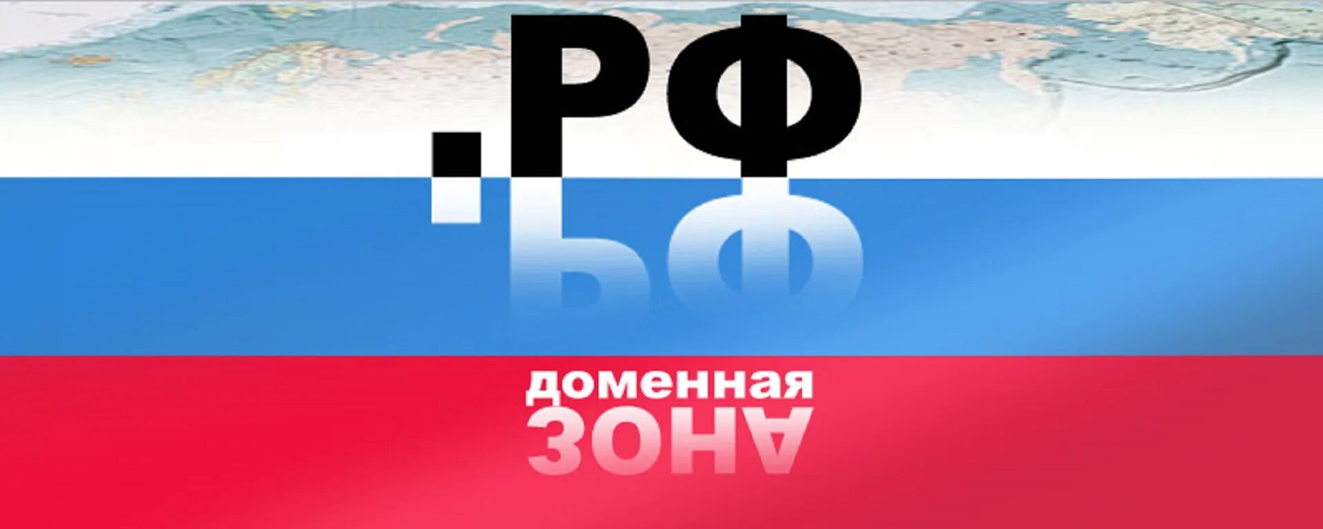 Домен российской федерации. Домен РФ. Доменная зона РФ. Интернет в России домены. Домены России.