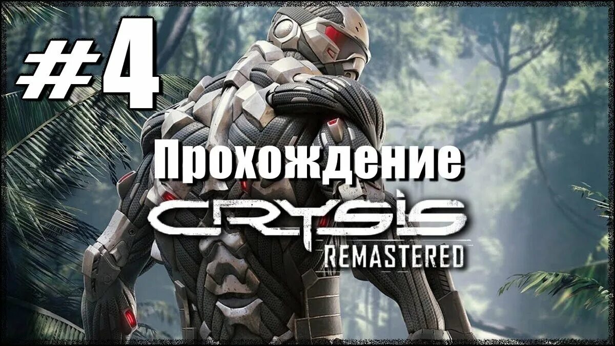 Прохождение игры crysis. Crysis 1 Remastered. Кризис 1 Ремастеред. Crysis Remastered 1 часть. Crysis Remastered финал.