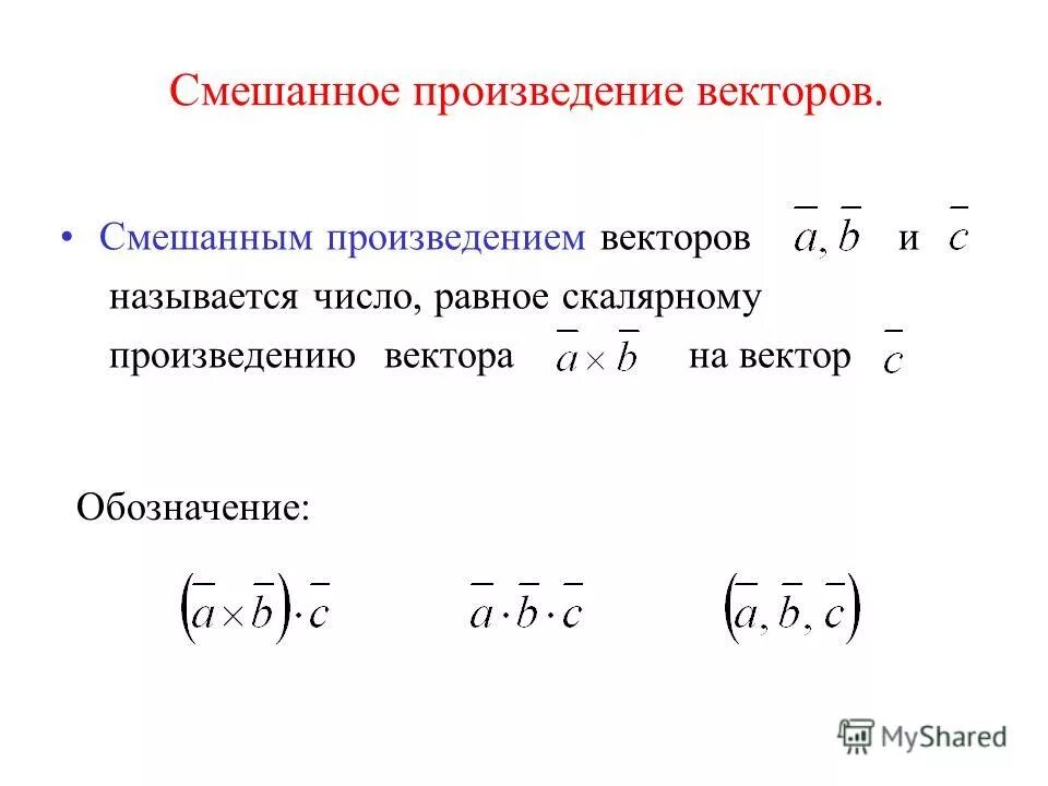 Смысл произведения векторов. Смешанное произведение векторов. Векторное и смешанное произведение векторов. Скалярное векторное и смешанное произведение векторов. Формула смешанного произведения векторов.