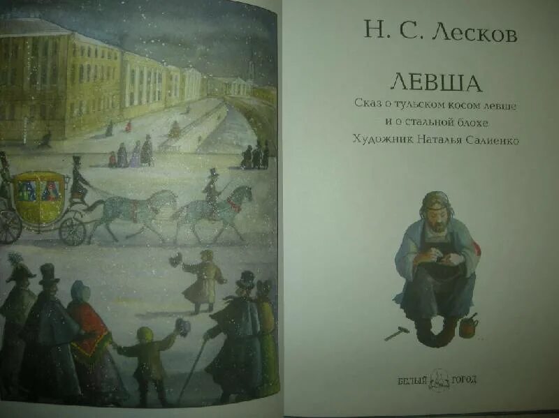 Левша стих лесков. Левша николай лесков книга книги николая лескова. левша николай лесков иллюстрации. левша николай лесков книга иллюстрации. сказ о тульском косом левше.