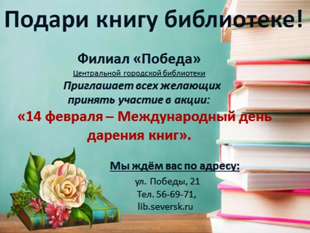 Международный день дарения книг. Акция день дарения книг. Акция дарения книг в библиотеке. Международный день дарения книг акция. Акция книгодарения.