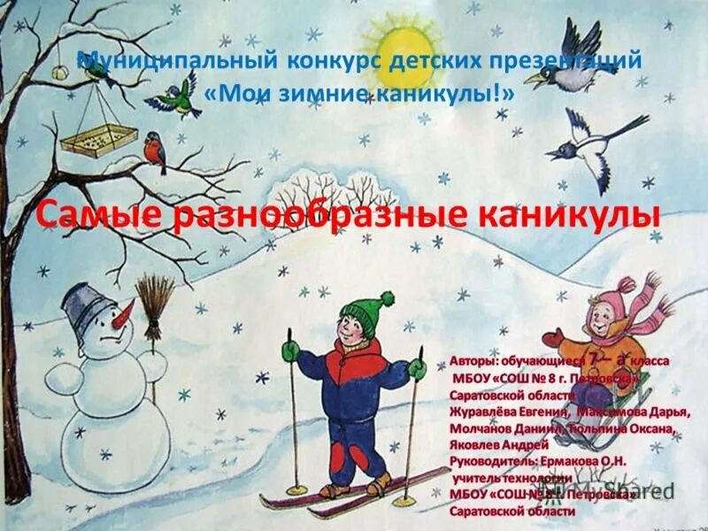 Как я провел зимние каникулы студент. Зимние каникулы. сочинение новогодние каникулы. сочинение зимние каникулы. рассказ про зимние каникулы.