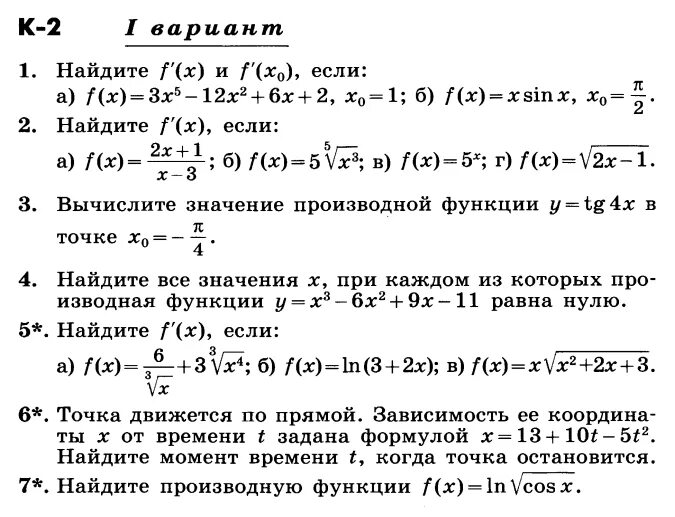 Контрольные работы алгебра 11 мордкович. Контрольные работы Алгебра 11 класс Никольский. Контрольная по алгебре 11 класс производные Никольский. Контрольные задания по алгебре 11 класс производная. Контрольные работы по алгебре 11 класс Никольский производные.