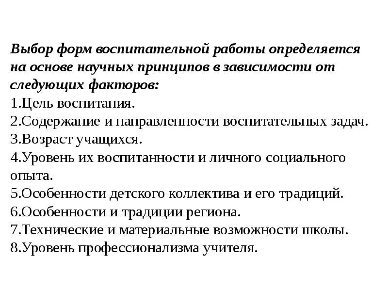 Каковы условия работы. Выбор форм воспитания педагогика. Проблемы выбора форм воспитательной деятельности. Выберите формы воспитания.