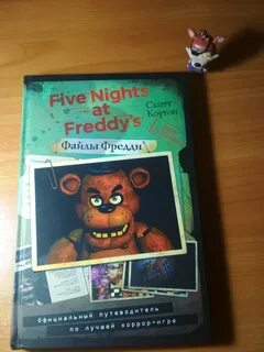 Фнаф книги файлы
