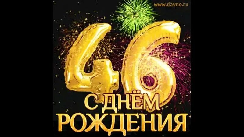 День рождение сына 46 лет