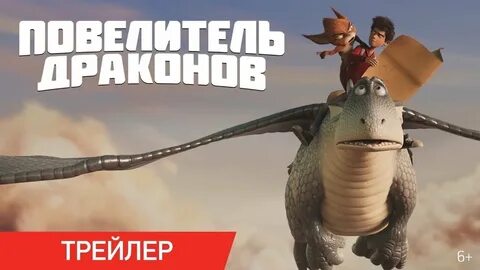 Повелитель драконов