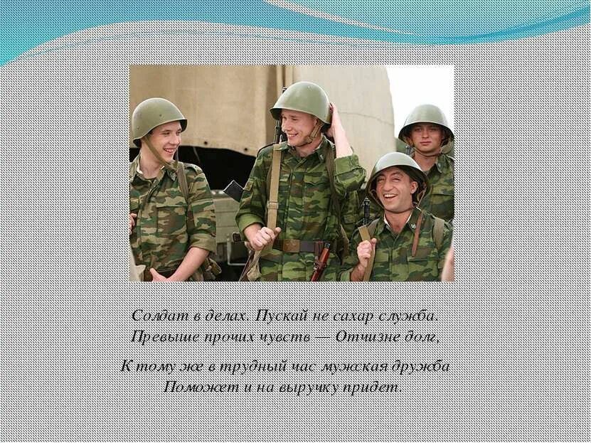 Слово боец солдат. Стих о солдатской службе. Напутствие солдату. Стихи для солдат в поддержку. Слова поддержки солдатам.