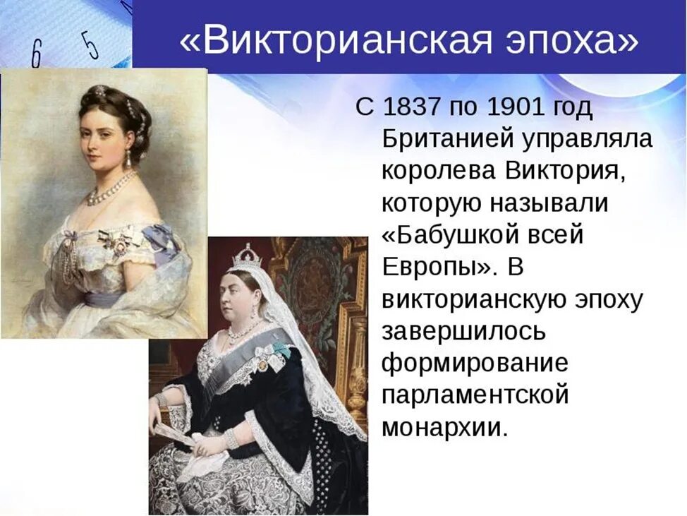 Викториальные дни. Викторианская эпоха 1837 - 1901.