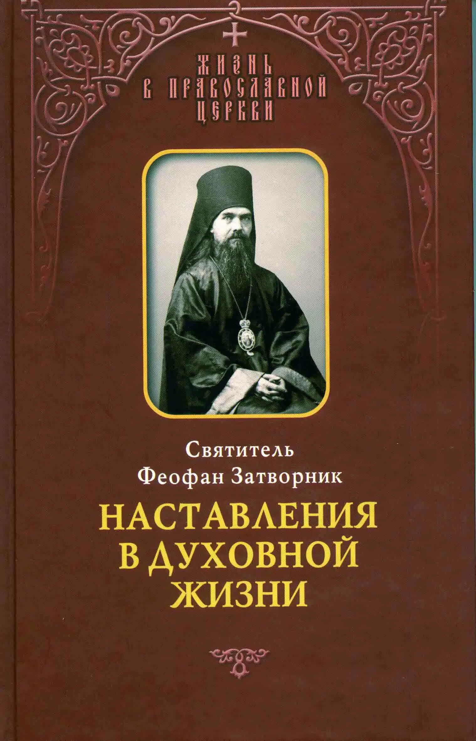 Феофан затворник путь ко спасению. Святой феофан затворник. 23 января - святой феофан затворник. Феофан затворник книги. Феофан затворник аудио.