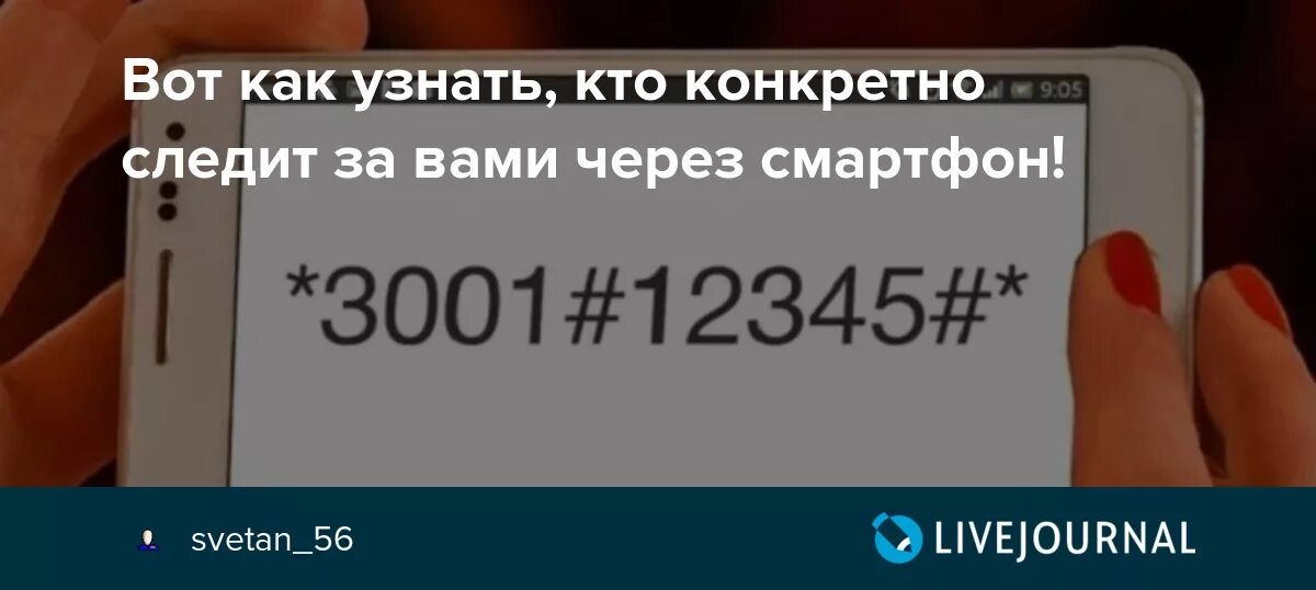 На моем телефоне следят за мной. Код для слежки за телефоном. Как узнать что за телефоном следят. Кто следит за мной через смартфон. Как проверить слежку за телефоном.