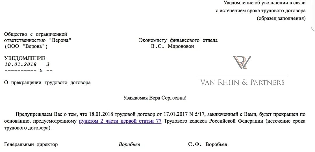 Истекает срок действия трудового договора. Уведомление об увольнении. Уведомление в связи с окончанием срока трудового договора. Уведомление об увольнении работника. Уведомление работника о расторжении трудового договора.