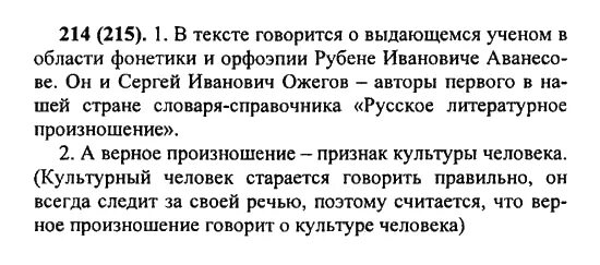 Разумовская номер 215 5 класс. Русский язык 5 класс упражнение 215. 5 Класс русский язык авторы разумская Львова Капинос. Произношение - признак культуры человека. Русский язык второй класс упражнение 215