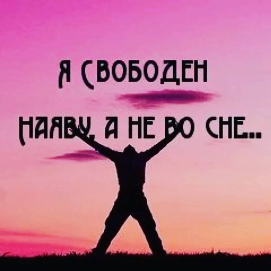 Включи свободную. Человек на рассвете фото. Не важно будешь ли ты лучше кого-то важно.