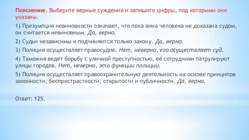 Выберите неверное утверждение одно и тоже лицо. Выберите верные суждения презумпция невиновности означает. Выберите верные суждения о ценных бумагах. Выберите верные суждения о ценных бумагах и запишите цифры. Выберите одно или несколько верных суждений..