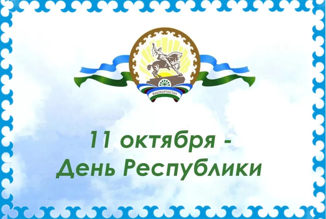 Республика 5 октября. День Республики Башкортостан. С днем Республики. 11 Октября день Республики Башкортостан. Плакат ко Дню Республики Башкортостан.