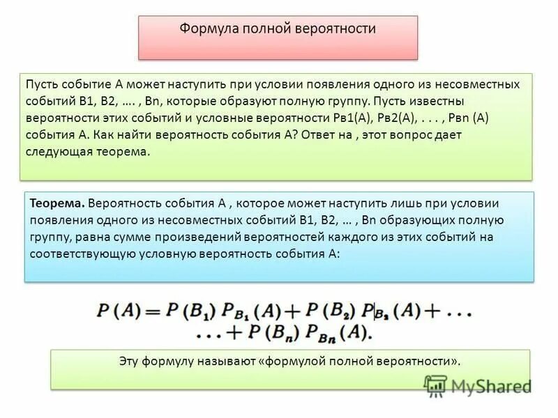 Несовместные события 8 класс вероятность и статистика. Формула полной вероятности. Вероятности событий, образующих полную группу.