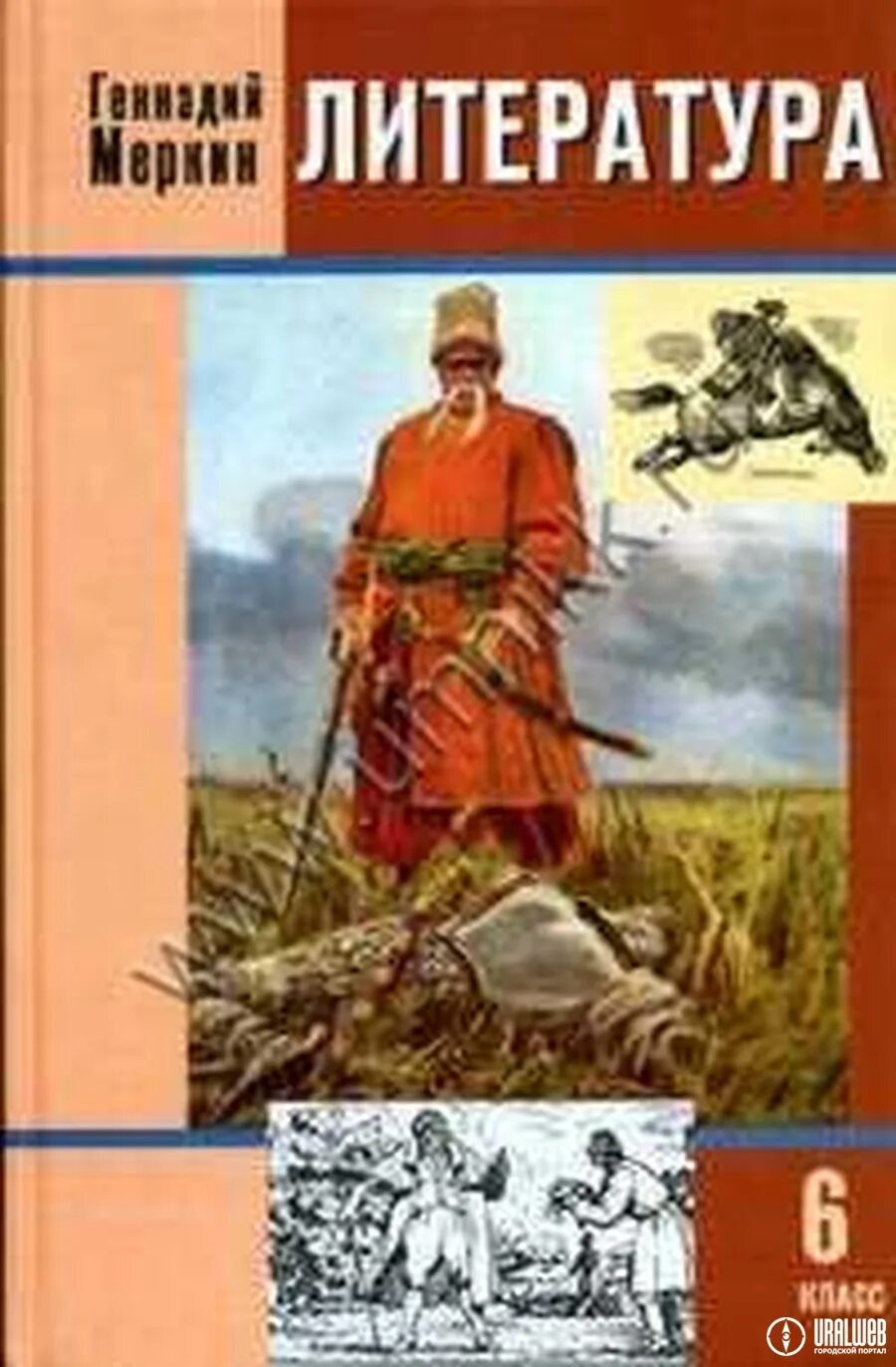 Читать русскую литературу 6 класс. Литература. В 2 Ч.. 6 классы. Меркин г.с.. Учебник по литературе 5 класса г г меркин. Учебник по литературе 6 класс г с меркин. Учебник по литературе 6 класс.