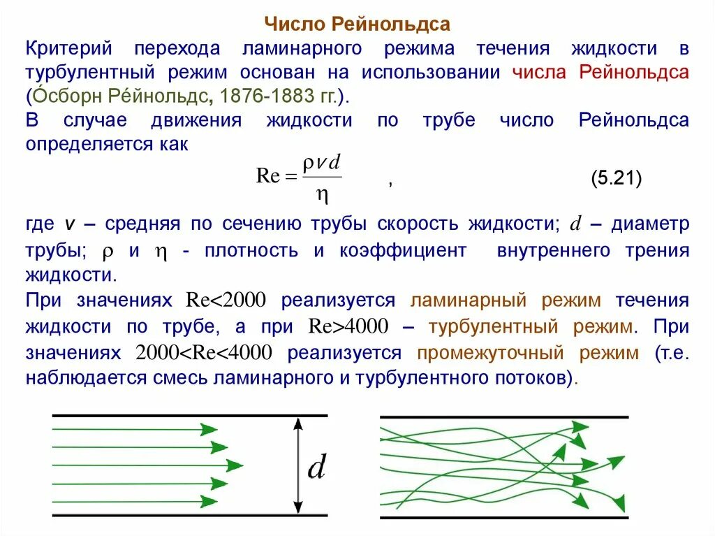 Режимы течения жидкости критерий Рейнольдса. Два режима течения жидкости критерий Рейнольдса. Турбулентное движение жидкости число Рейнольдса. Переходный режим течения жидкости число Рейнольдса. Режим движения воды