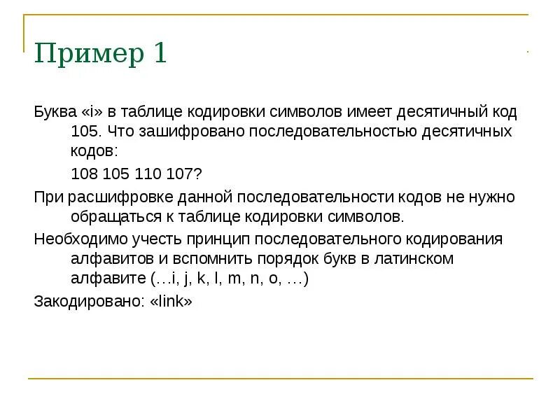 Почему кодировки в которых каждый символ кодируется. Как решается проблема стандартизации символьного кодирования. последовательность кодов 105. 110 кодирование буквы. таблица кодировки.