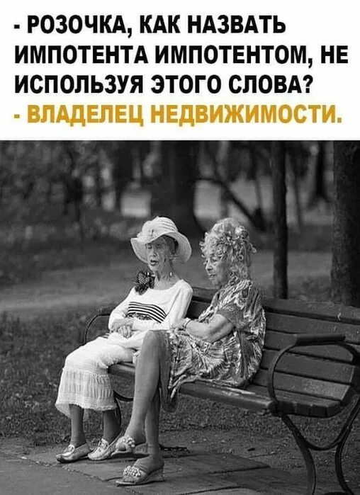 Шутки про импотентов. Импотент. Цитаты про импотентов. Импотент. Пенсионер карикатура.