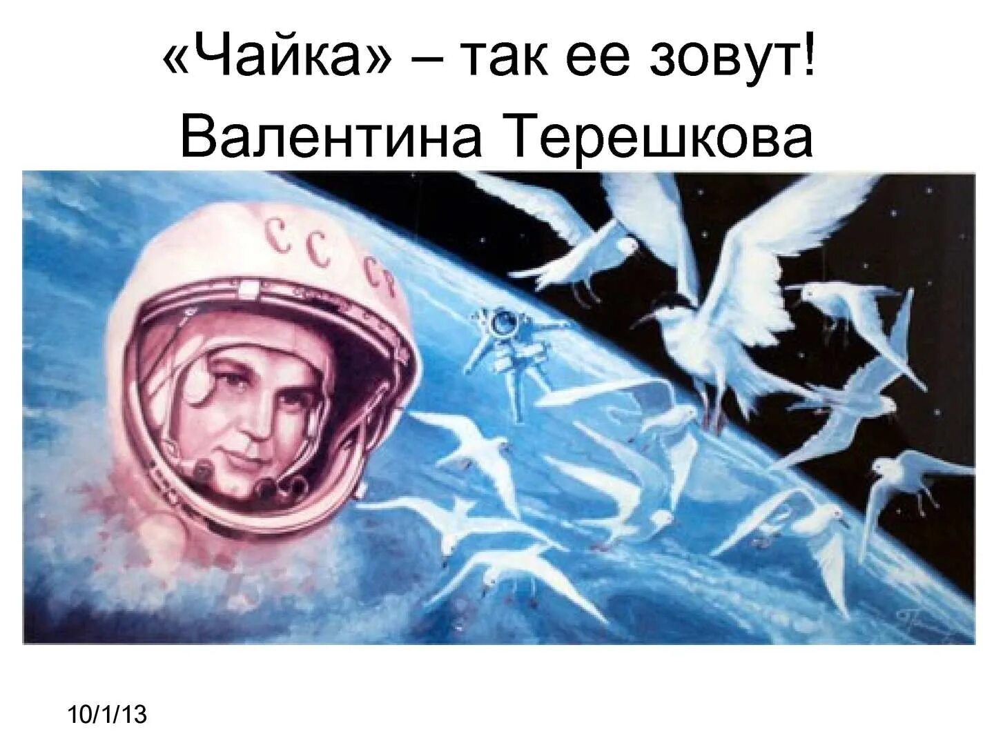 Первый полет в космос годовщина. Космонавт Терешкова Чайка Советский плакат.