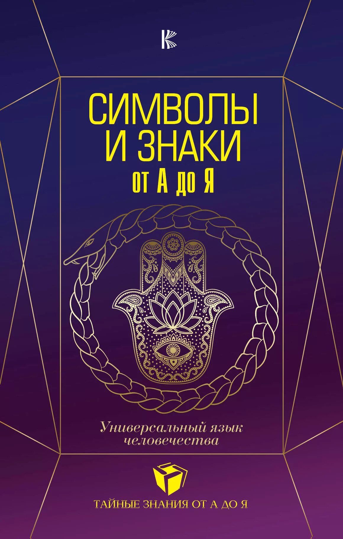 Символ тайных знаний. Символы и знаки от а до я универсальный язык человечества. Знаки и символы книга. Тайные знания. Книга символов купить