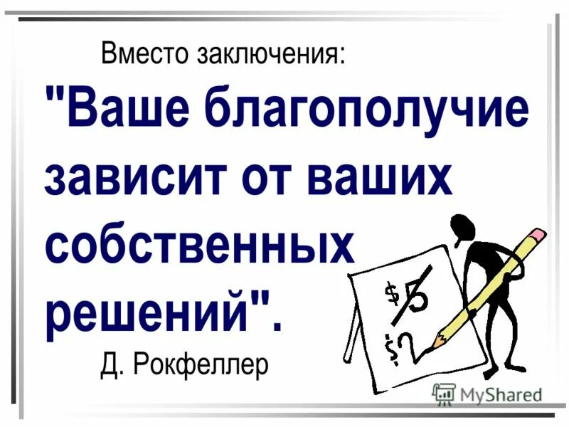 ваше благополучие зависит от ваших. благополучие цитаты великих людей. цитаты рокфеллера про деньги. джон рокфеллер цитаты. наше благополучие зависит от наших собственных решений.